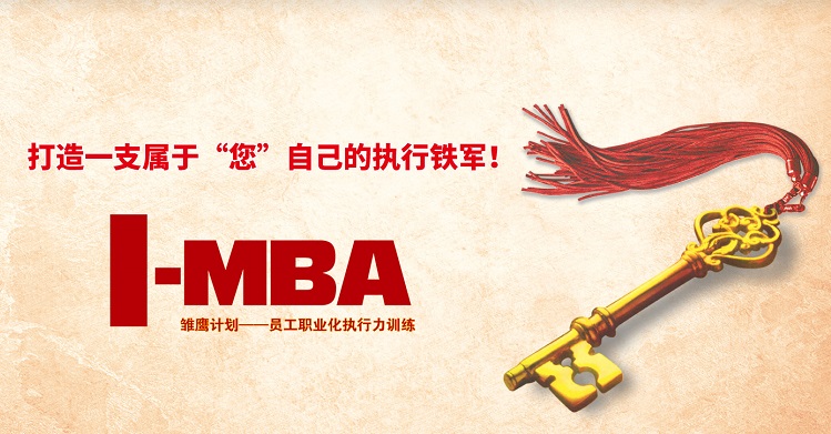 <b>I-MBA培训项目</b>